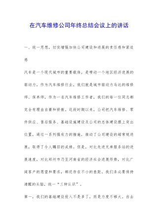 在汽车维修公司年终总结会议上的讲话