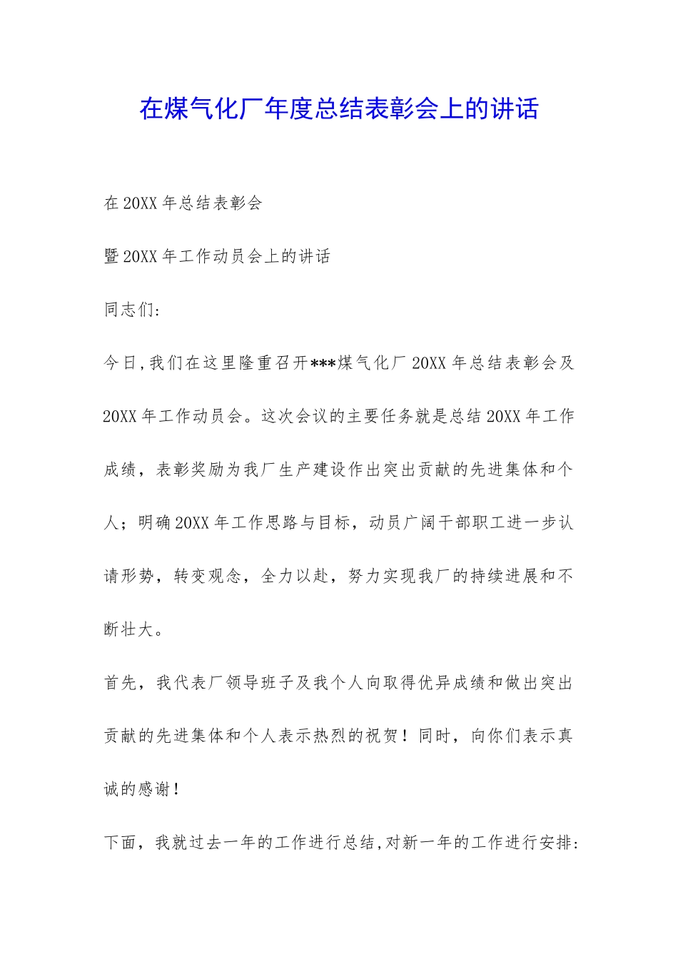 在煤气化厂年度总结表彰会上的讲话-_第1页