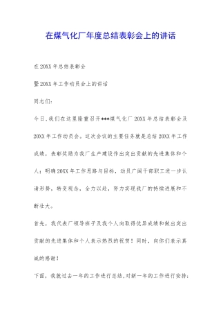 在煤气化厂年度总结表彰会上的讲话-