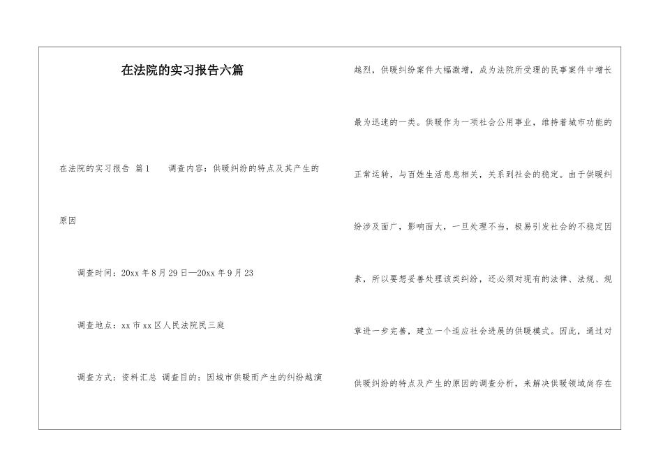 在法院的实习报告六篇_第1页