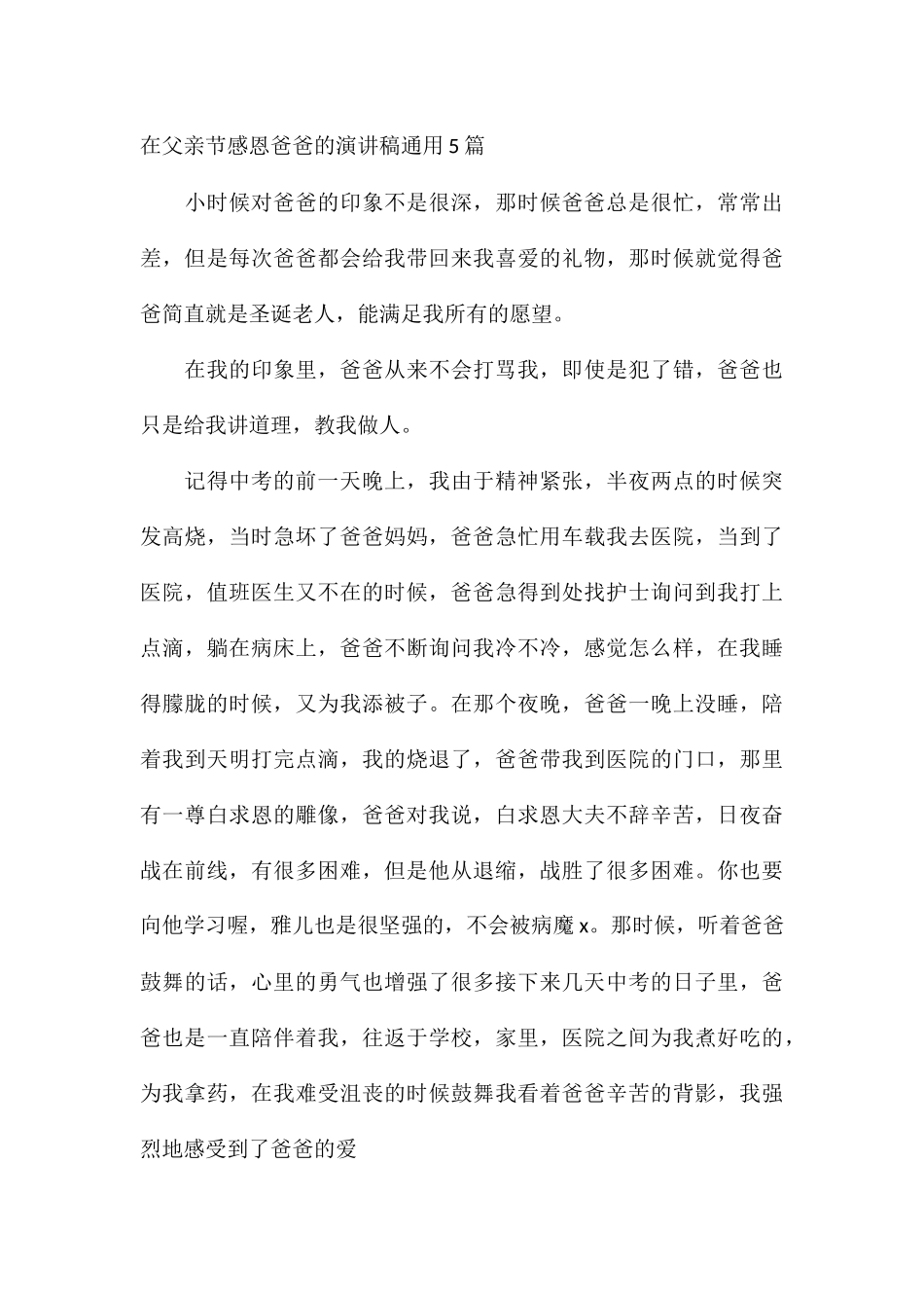 在父亲节感恩爸爸的演讲稿通用5篇_第3页