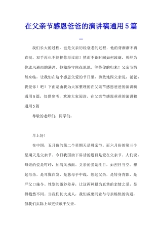 在父亲节感恩爸爸的演讲稿通用5篇