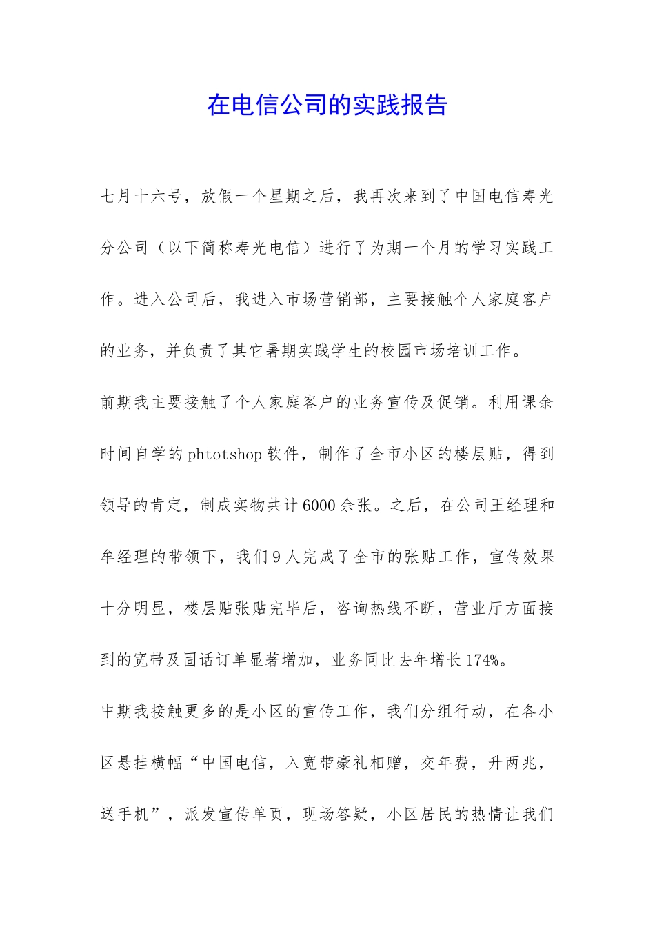 在电信公司的实践报告-_第1页