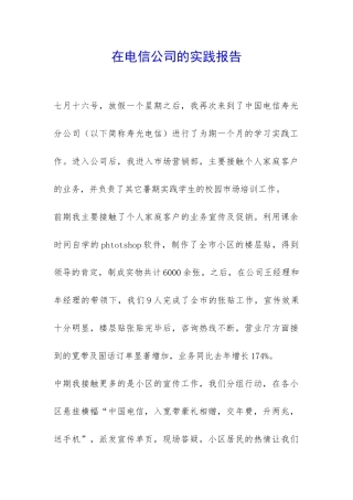 在电信公司的实践报告-