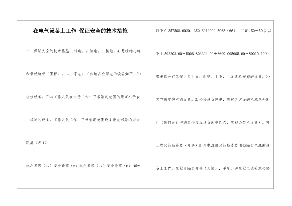 在电气设备上工作-保证安全的技术措施_第1页