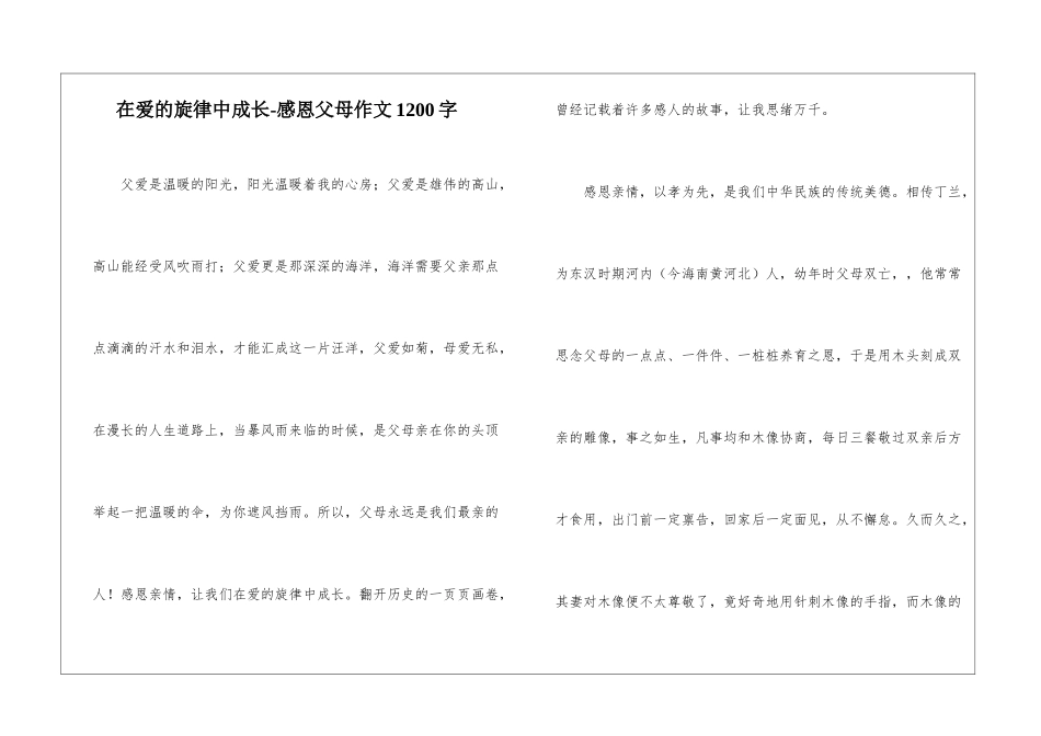 在爱的旋律中成长-感恩父母作文1200字_第1页