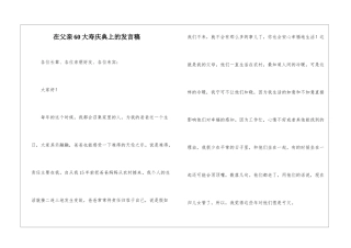 在父亲60大寿庆典上的发言稿