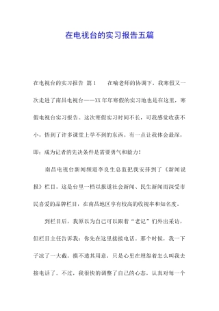 在电视台的实习报告五篇