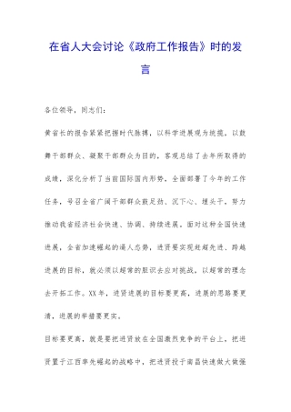 在省人大会讨论《政府工作报告》时的发言-