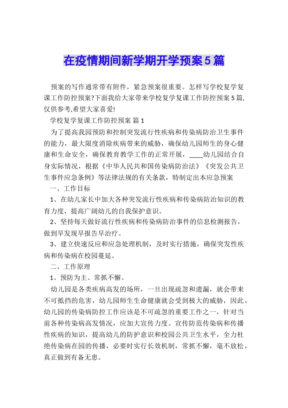 在疫情期间新学期开学预案5篇_第1页