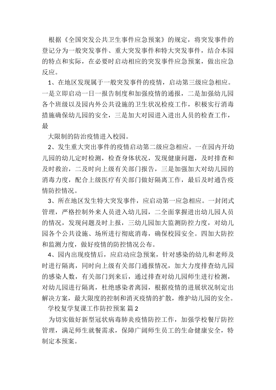 在疫情期间新学期开学预案5篇_第3页