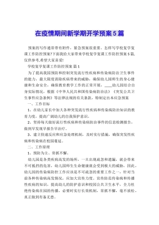 在疫情期间新学期开学预案5篇