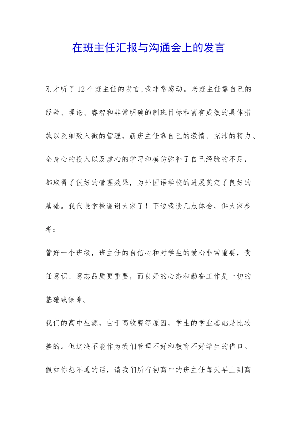 在班主任汇报与交流会上的发言-_第1页