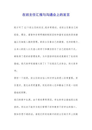 在班主任汇报与交流会上的发言-