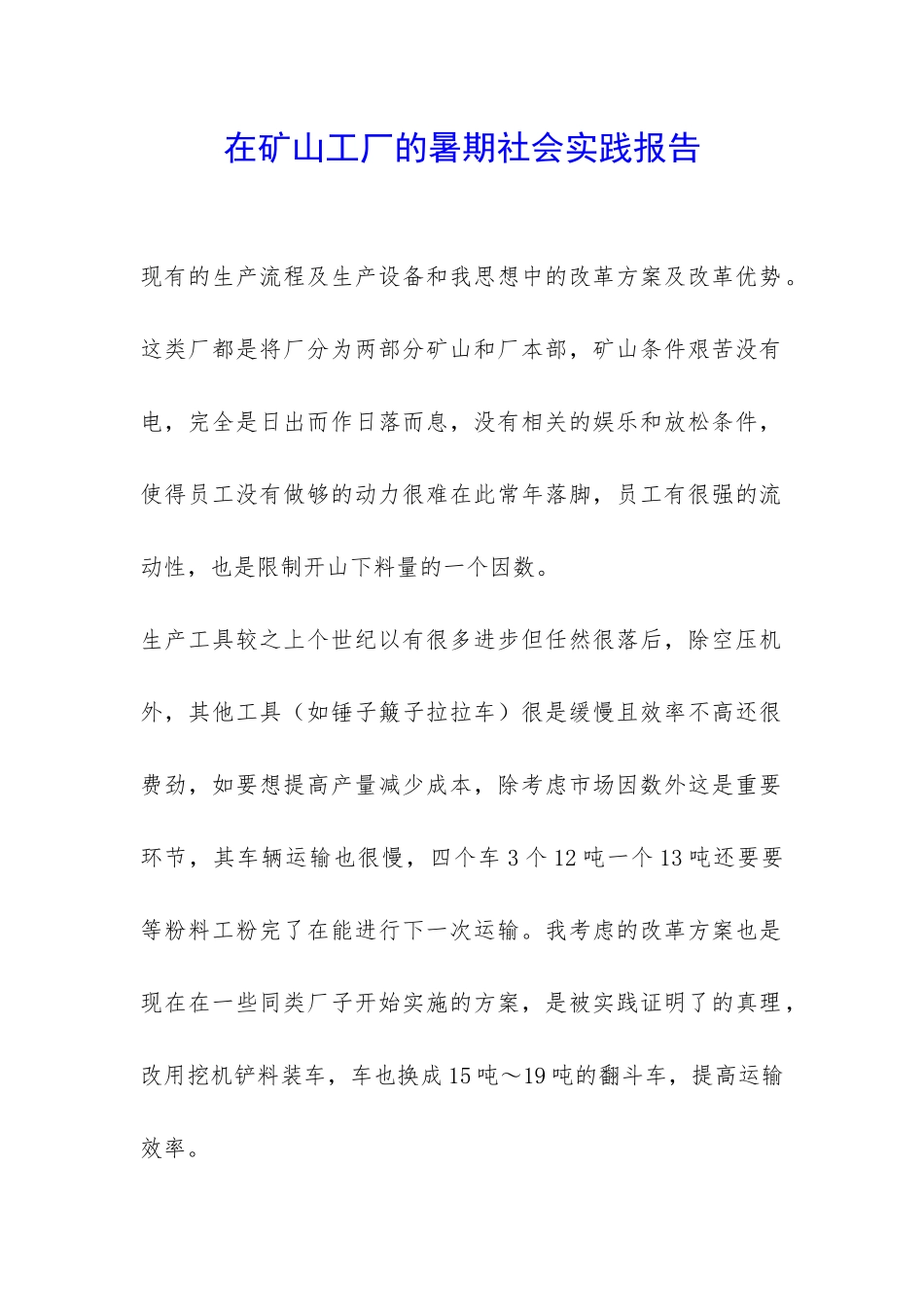 在矿山工厂的暑期社会实践报告-_第1页