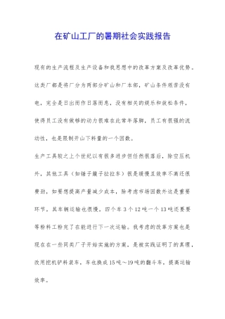 在矿山工厂的暑期社会实践报告-