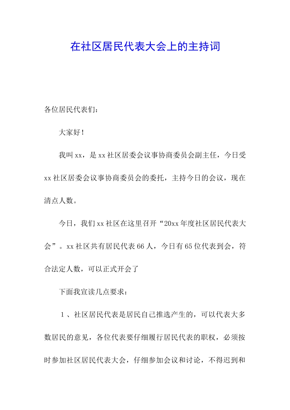 在社区居民代表大会上的主持词_第1页