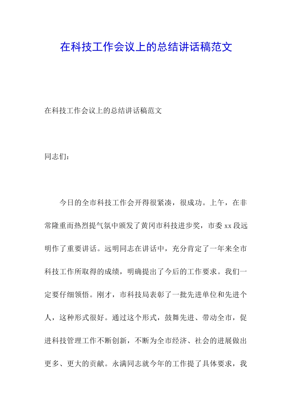 在科技工作会议上的总结讲话稿范文_第1页