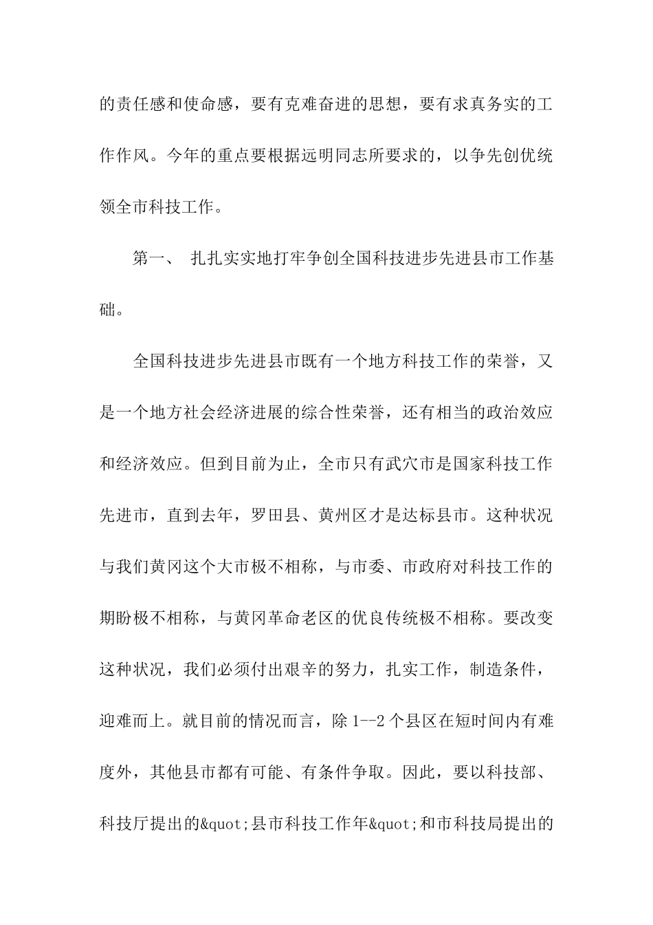 在科技工作会议上的总结讲话稿范文_第3页