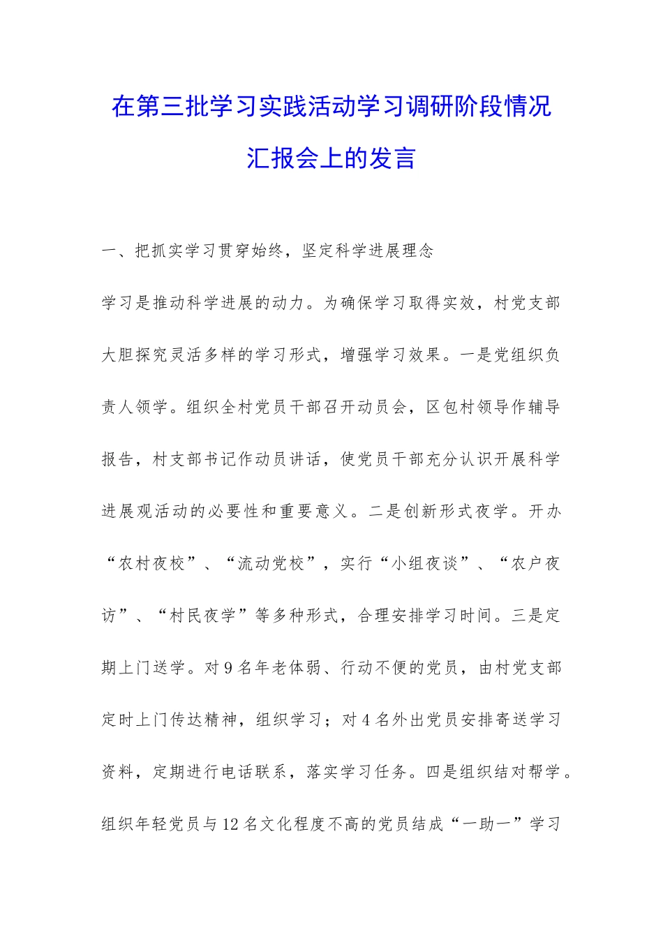 在第三批学习实践活动学习调研阶段情况汇报会上的发言-_第1页