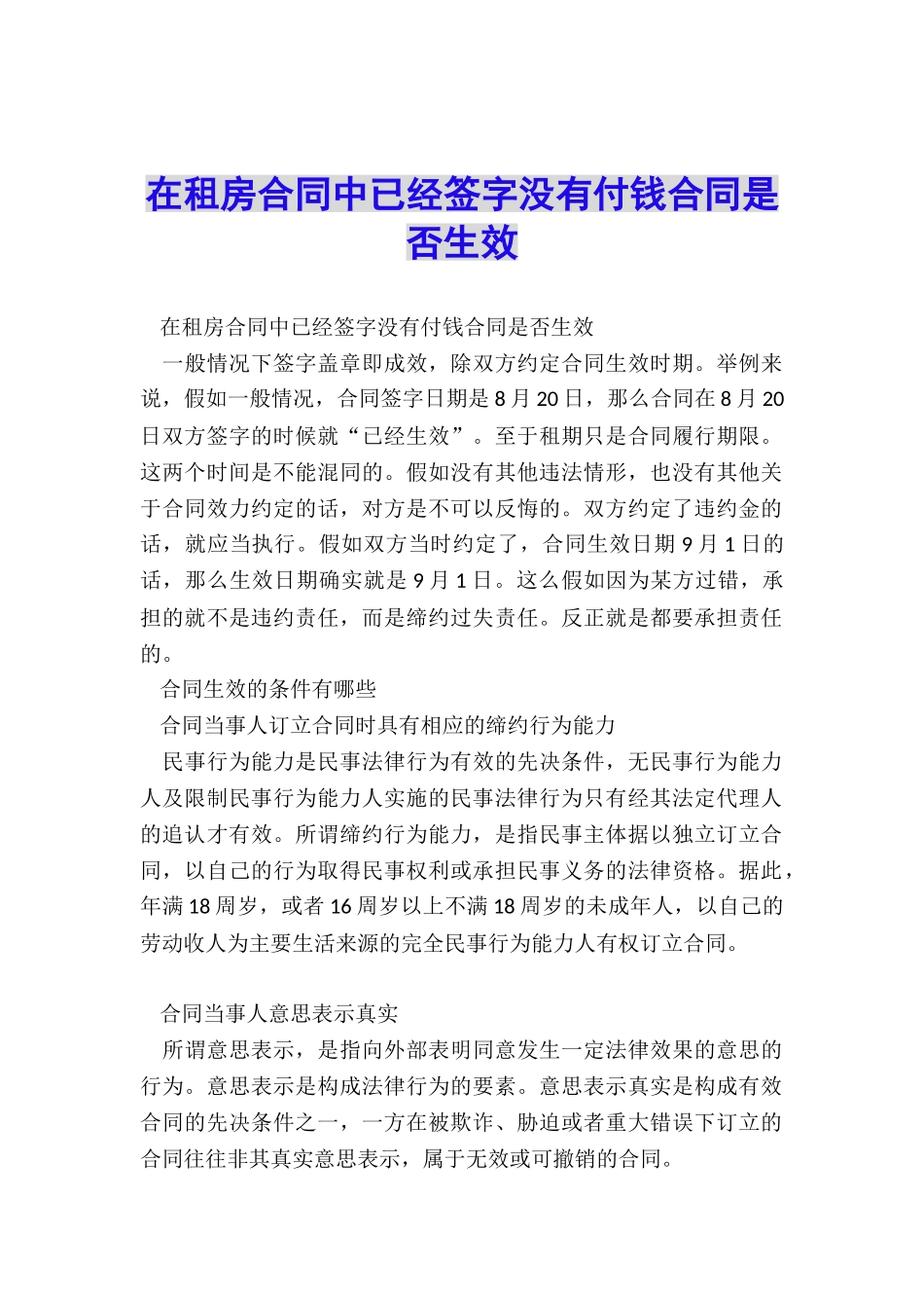 在租房合同中已经签字没有付钱合同是否生效_第1页