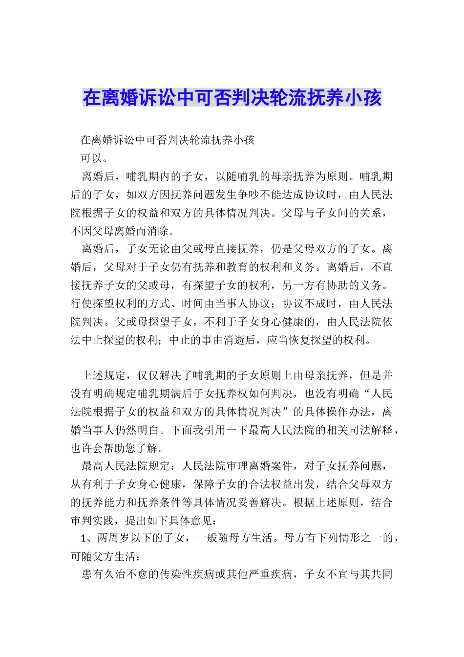 在离婚诉讼中可否判决轮流抚养小孩_第1页