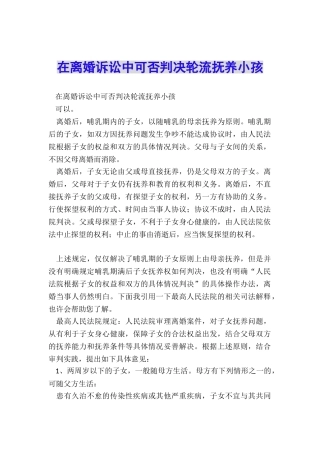 在离婚诉讼中可否判决轮流抚养小孩