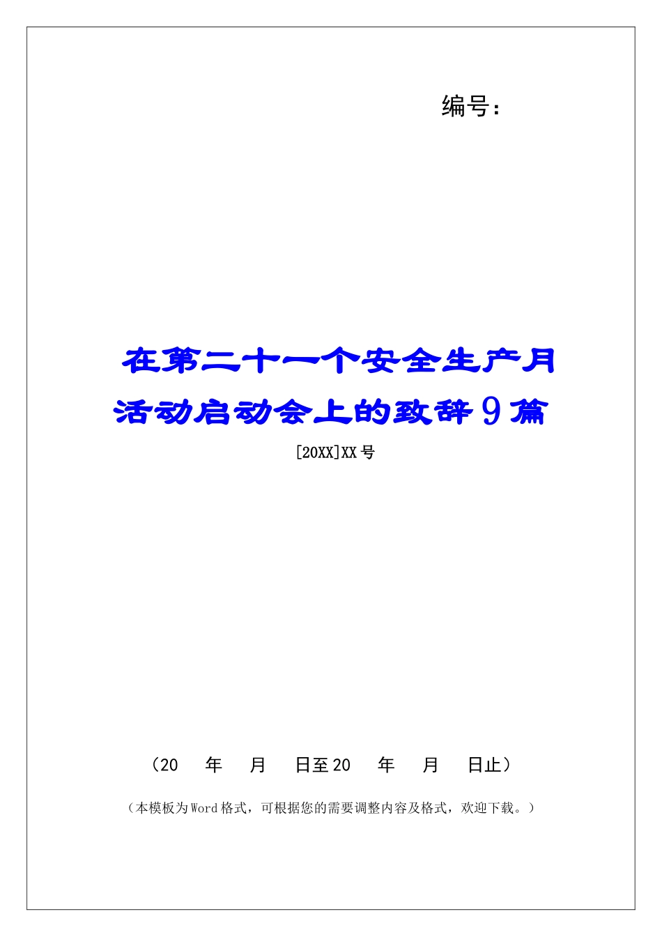 在第二十一个安全生产月活动启动会上的致辞9篇_第1页