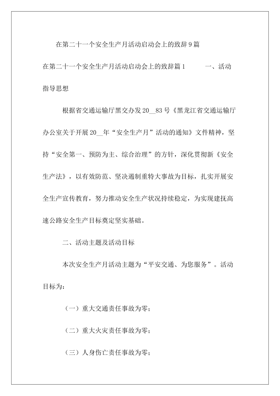 在第二十一个安全生产月活动启动会上的致辞9篇_第2页