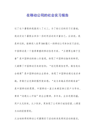 在移动公司的社会实习报告-