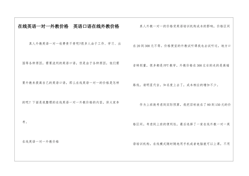在线英语一对一外教价格--英语口语在线外教价格_第1页