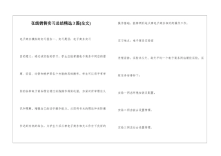 在线销售实习总结精选3篇