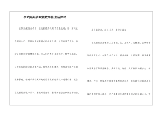 在线新经济赋能数字化生活探讨