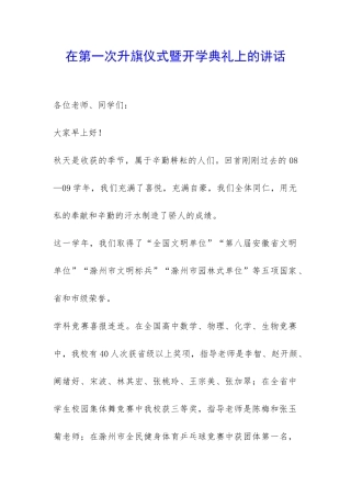 在第一次升旗仪式暨开学典礼上的讲话-