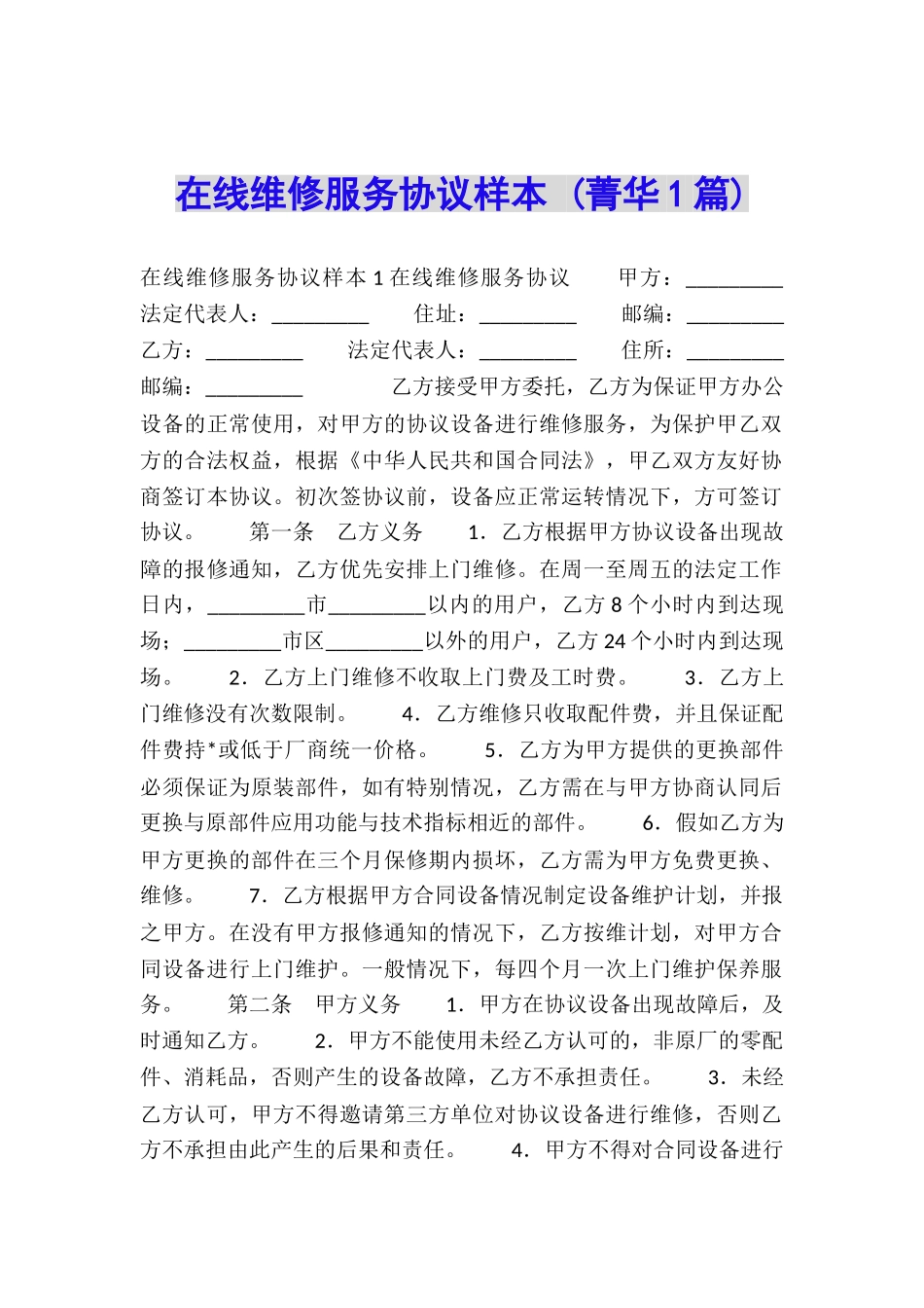 在线维修服务协议样本-_第1页