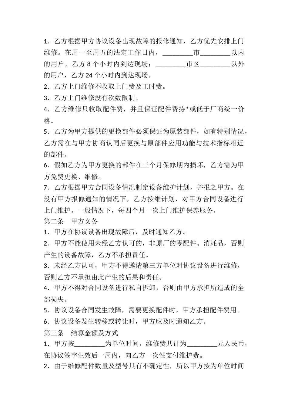 在线维修服务协议样本-_第3页