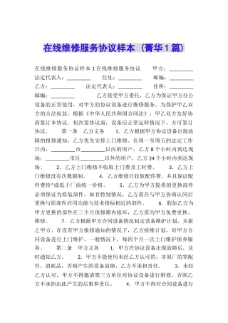 在线维修服务协议样本-