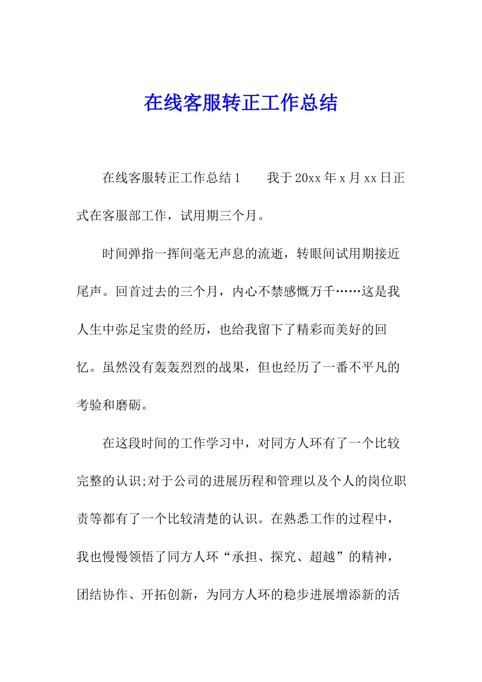 在线客服转正工作总结_第1页