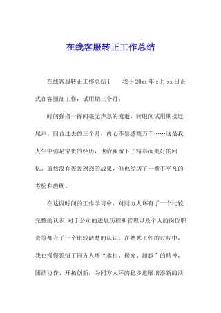 在线客服转正工作总结