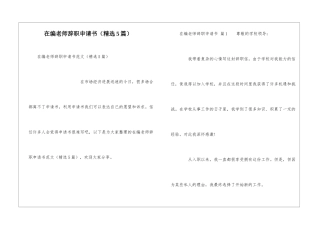 在编教师辞职申请书