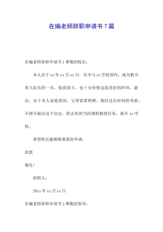 在编教师辞职申请书7篇