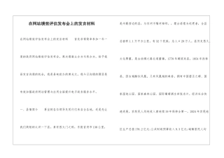 在网站绩效评估发布会上的发言材料