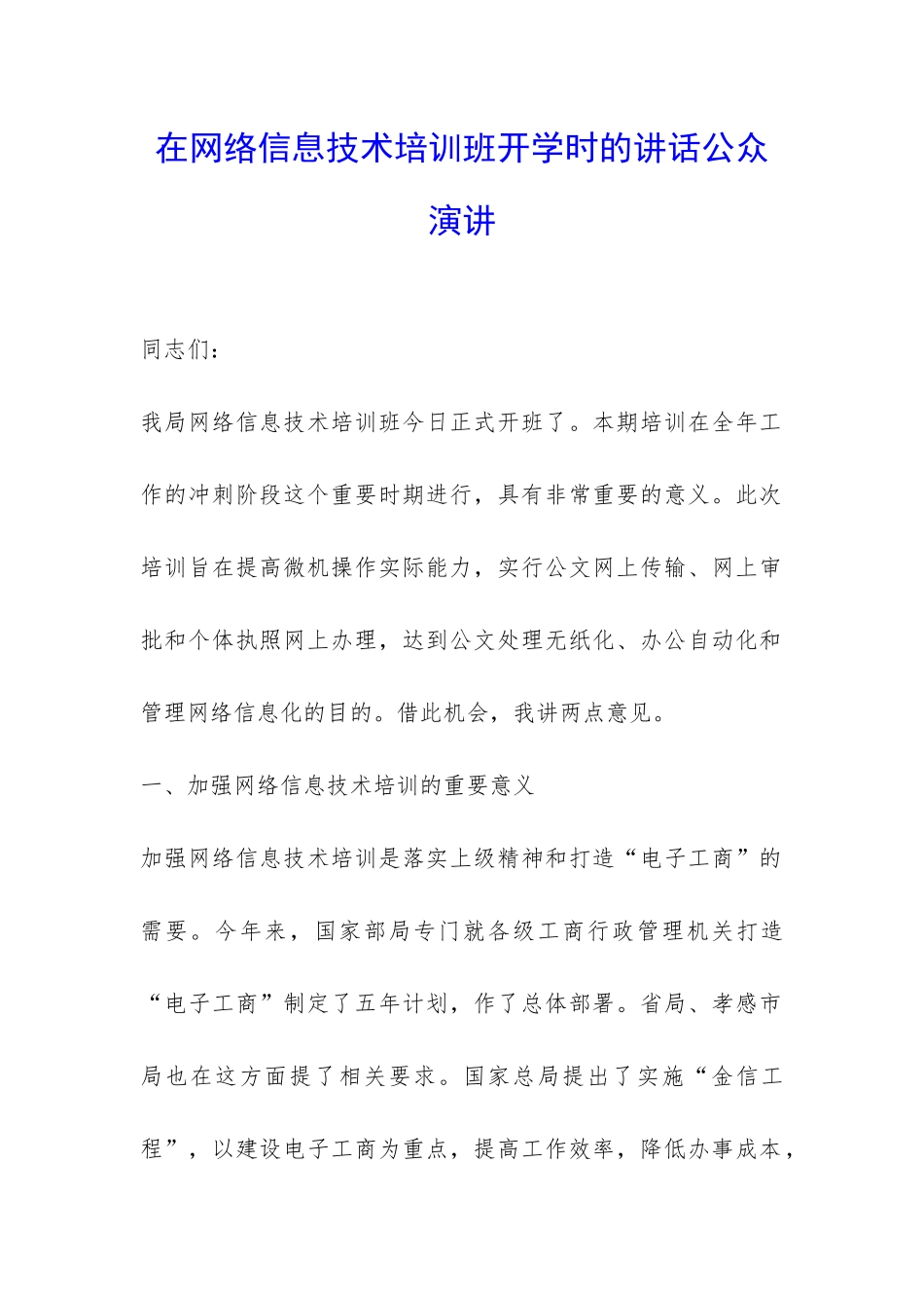 在网络信息技术培训班开学时的讲话公众演讲-_第1页