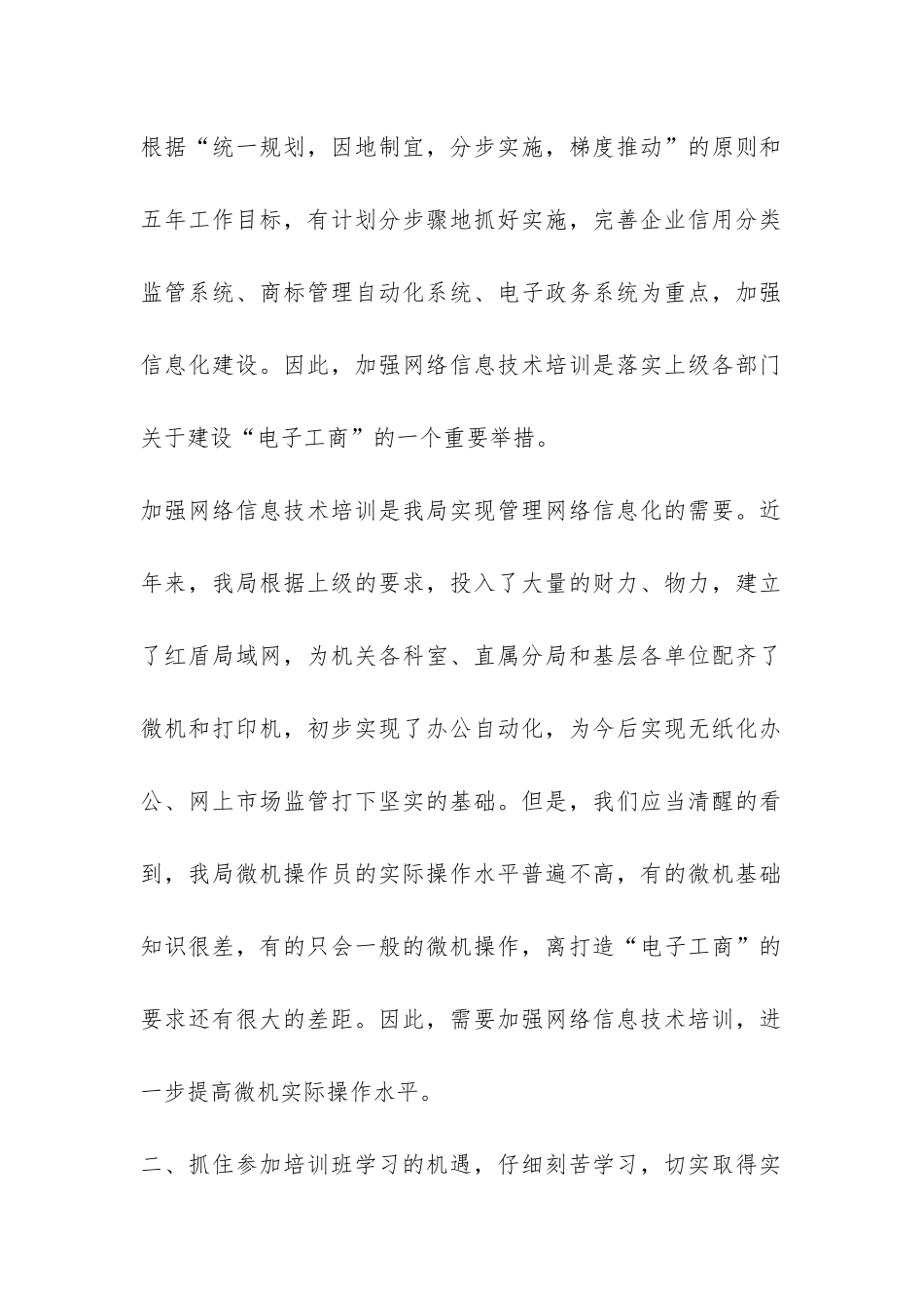 在网络信息技术培训班开学时的讲话公众演讲-_第2页