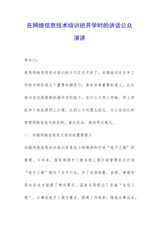 在网络信息技术培训班开学时的讲话公众演讲-