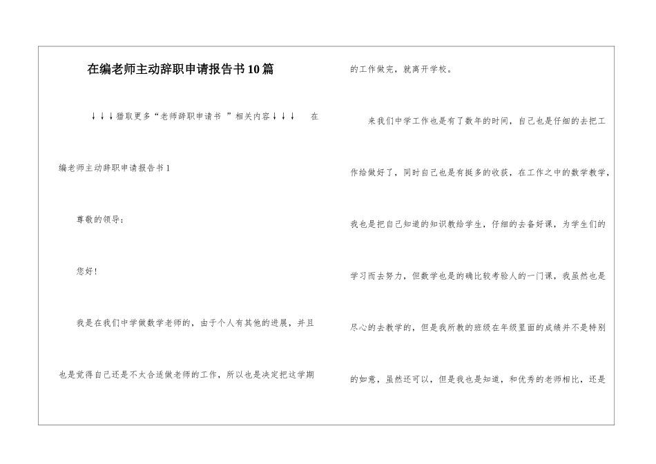 在编教师主动辞职申请报告书10篇_第1页
