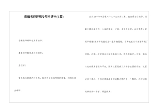 在编教师辞职专用申请书