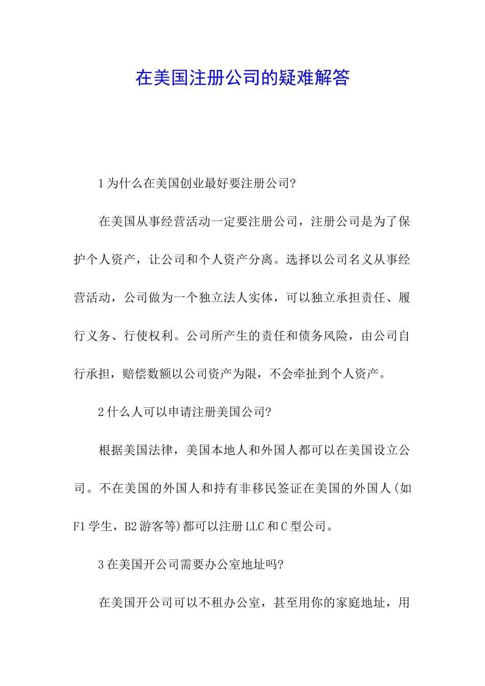 在美国注册公司的疑难解答_第1页