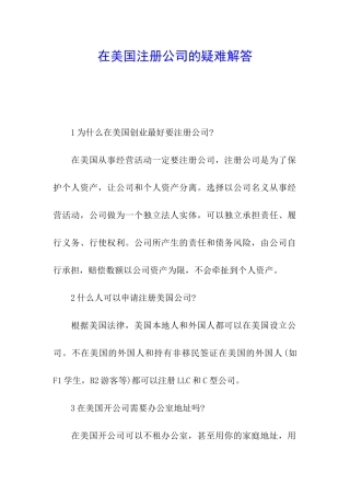 在美国注册公司的疑难解答