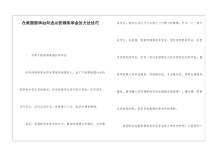 在美国留学如何成功获得奖学金的方法技巧